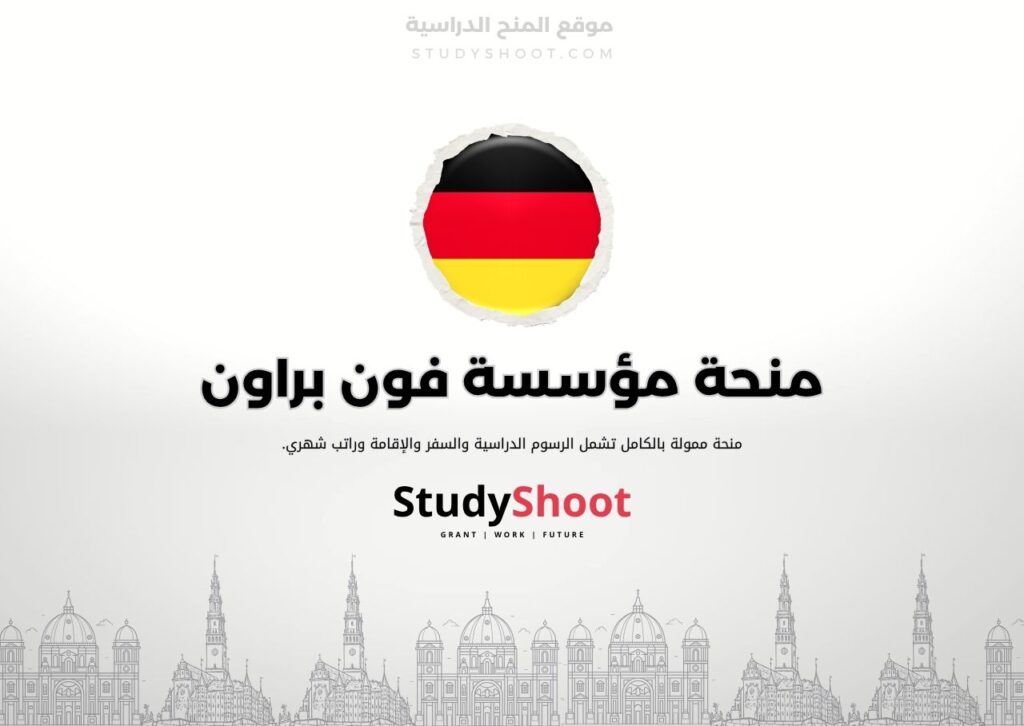 منحة مؤسسة فون براون