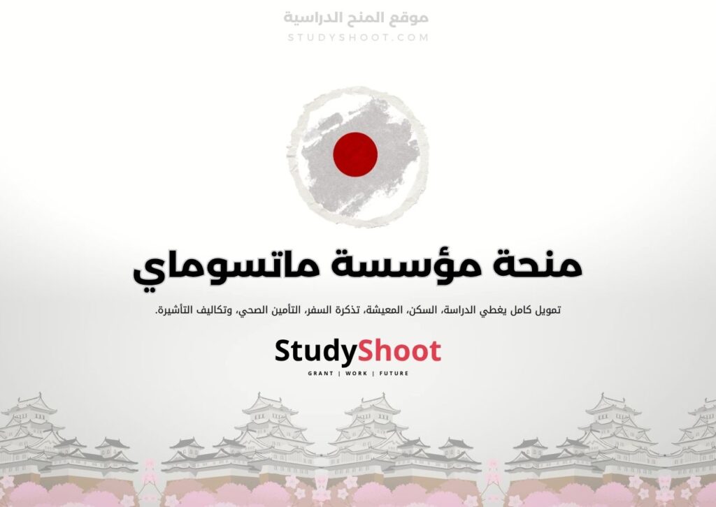 منحة مؤسسة ماتسوماي