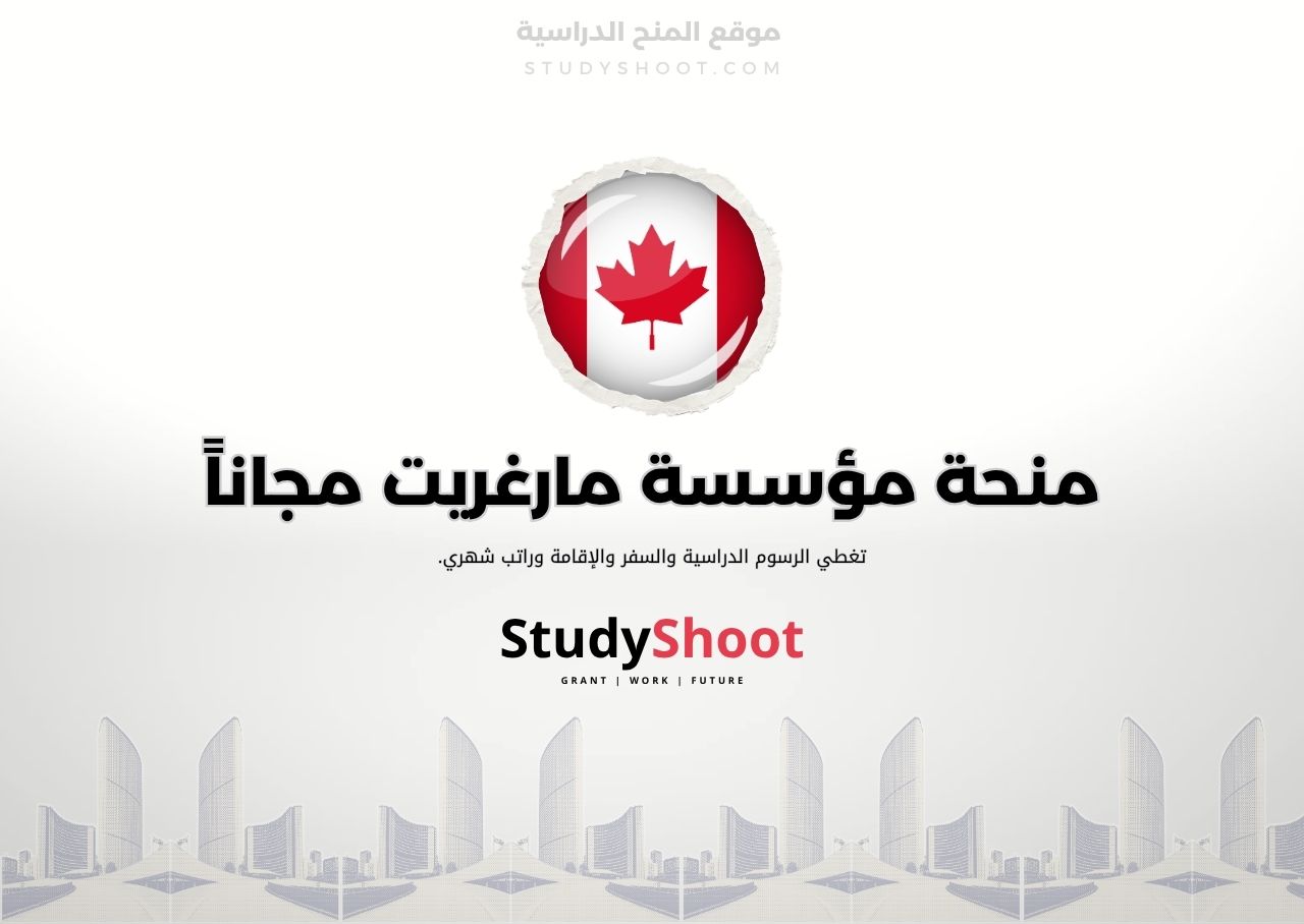 منحة مؤسسة مارغريت ماكنمارا