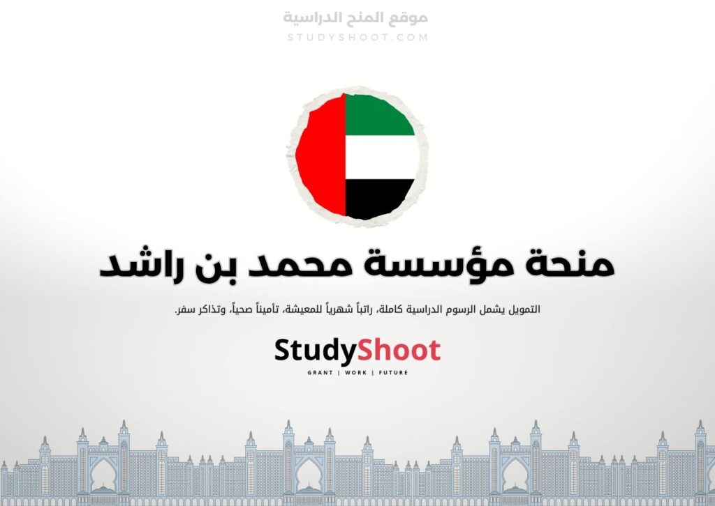 ستودي شووت منحة مؤسسة محمد بن راشد