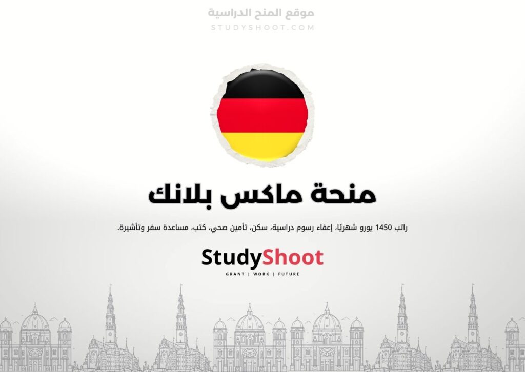 منحة ماكس بلانك