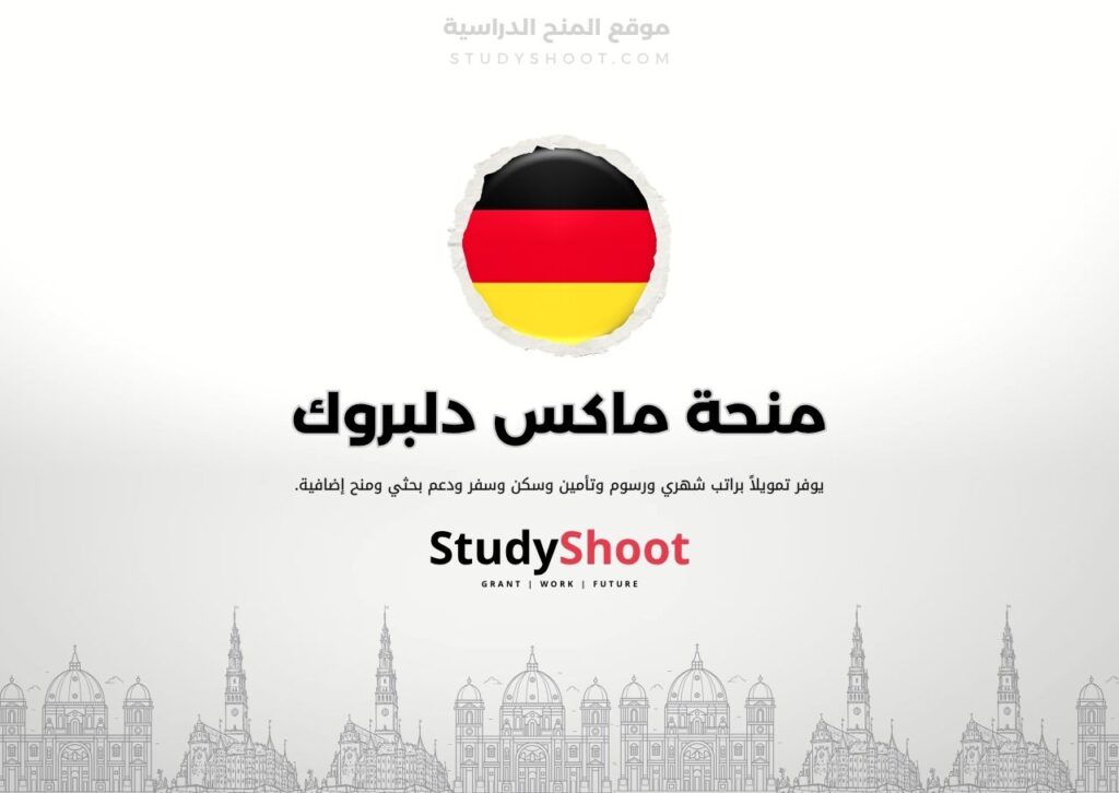 منحة ماكس دلبروك