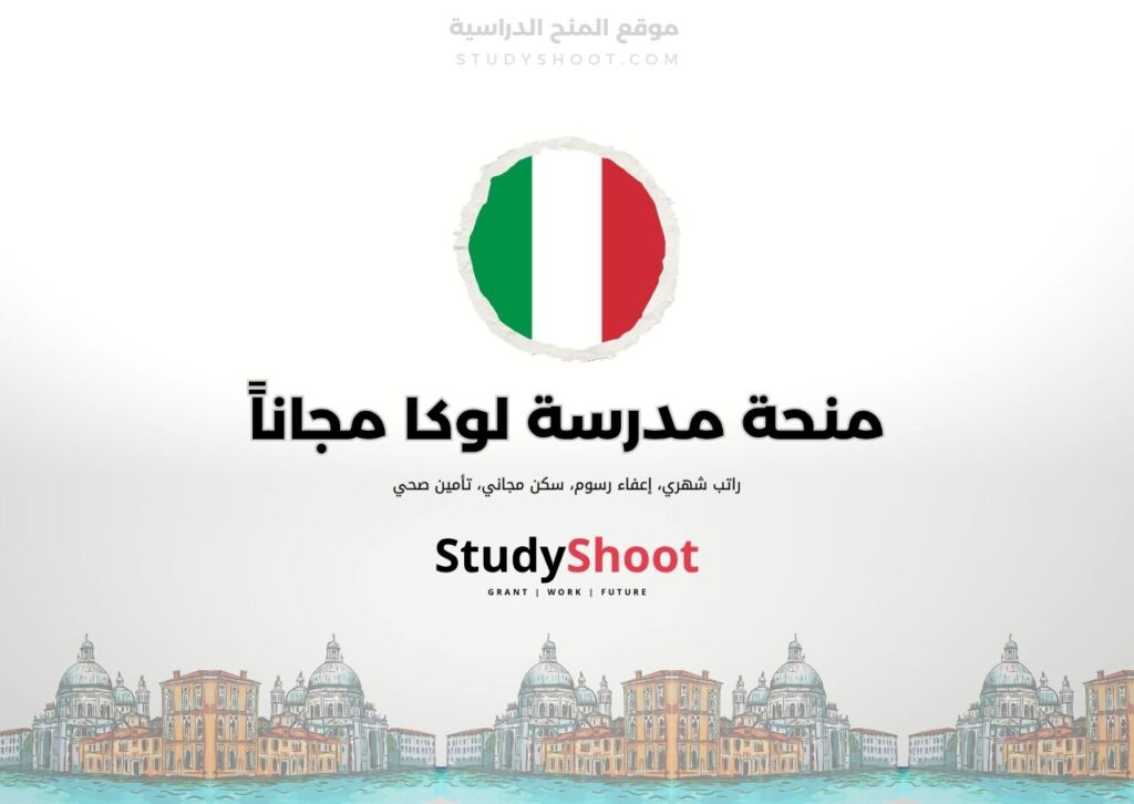 ستودي شووت اللغة الانكليزية منحة مدرسة IMT في لوكا
