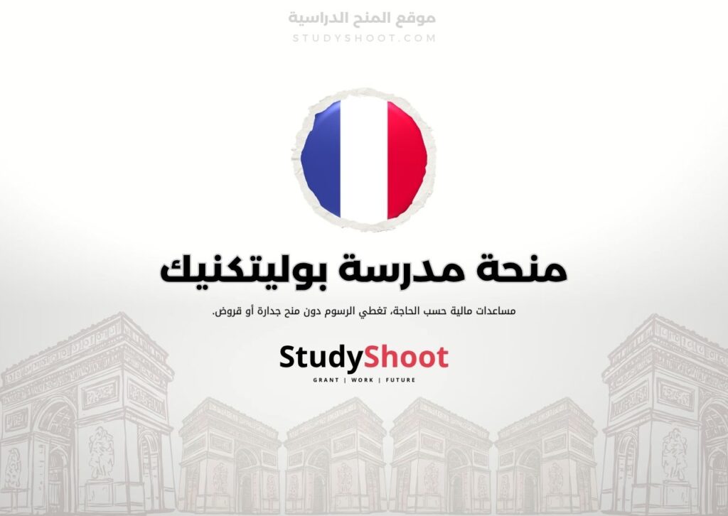 منحة مدرسة بوليتكنيك
