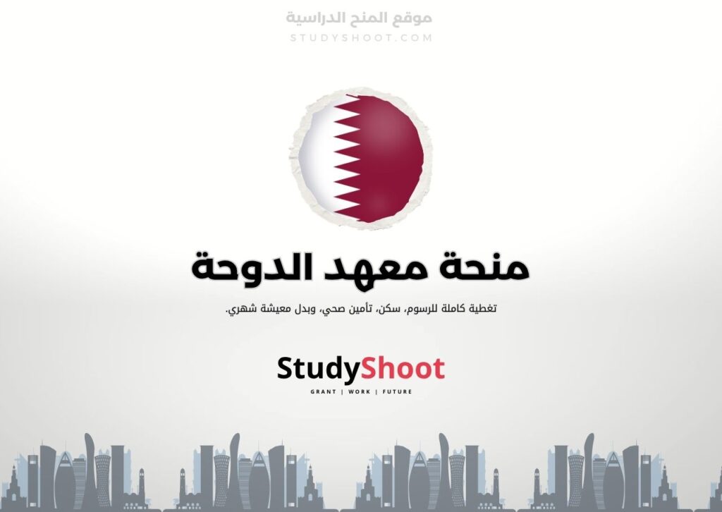 منحة معهد الدوحة