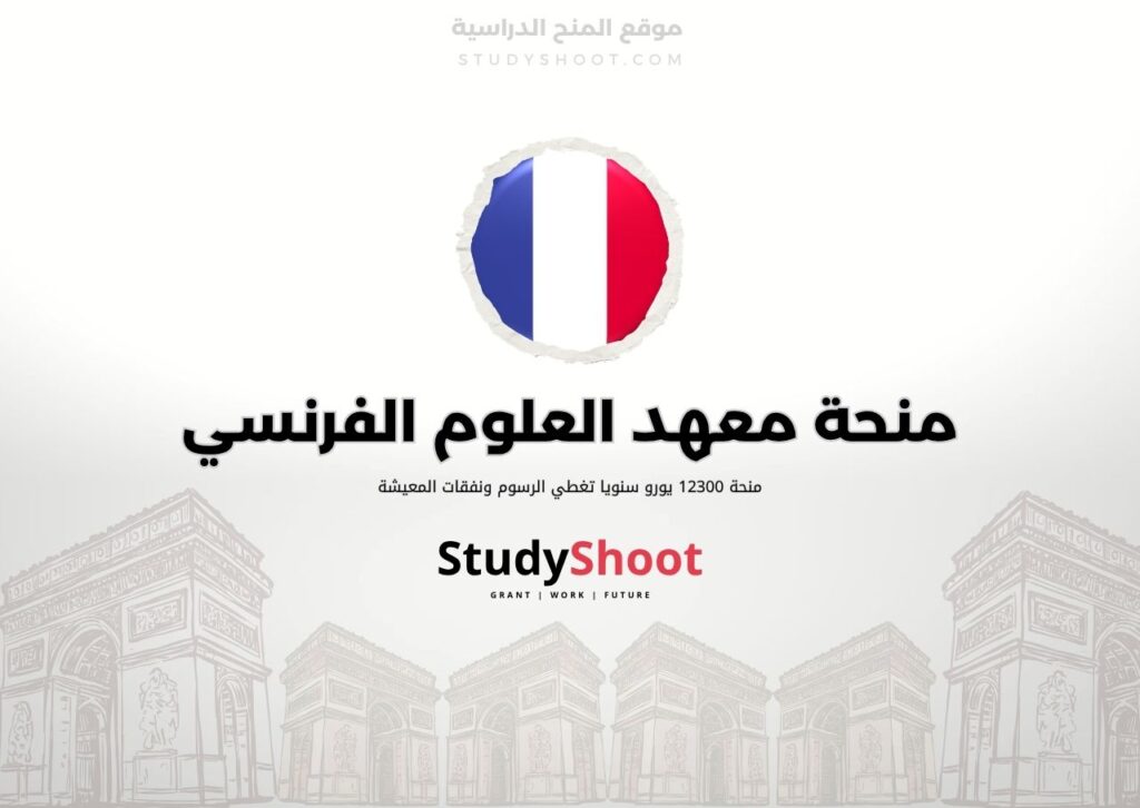 ستودي شووت اللغة الانكليزية منحة معهد العلوم الفرنسي