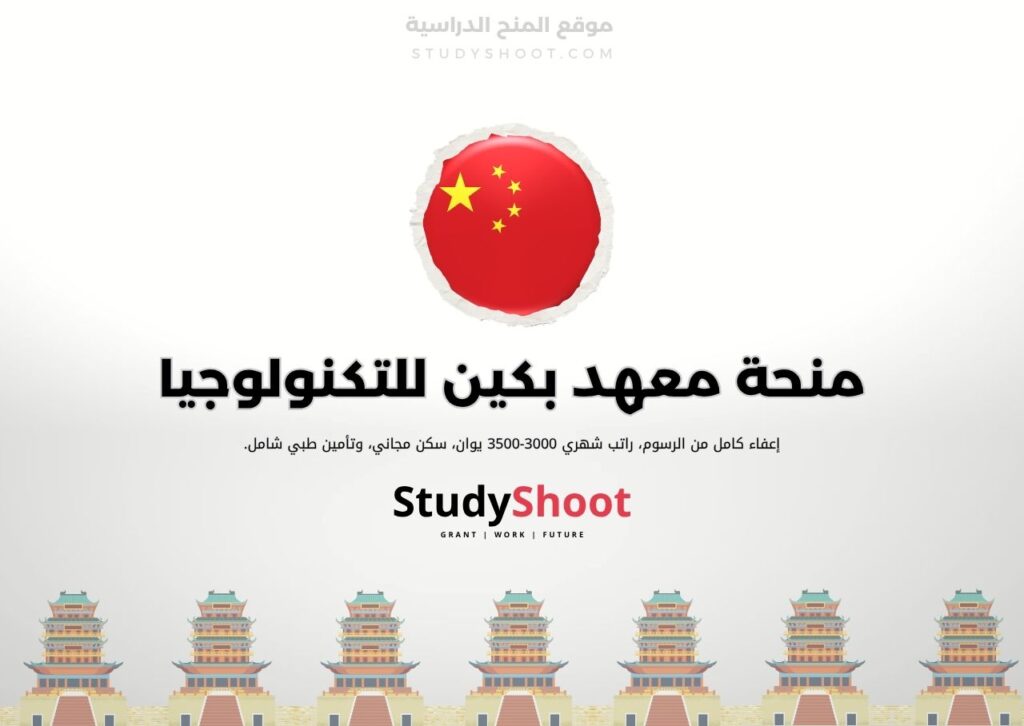 ستودي شووت الصين منحة معهد بكين للتكنولوجيا