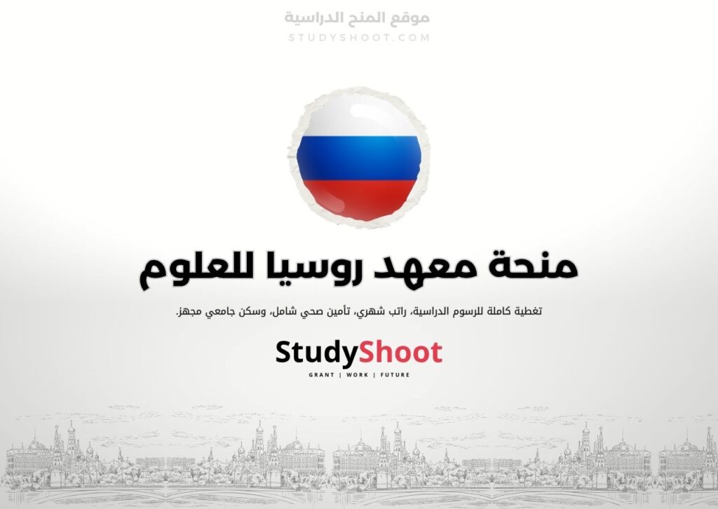منحة معهد روسيا