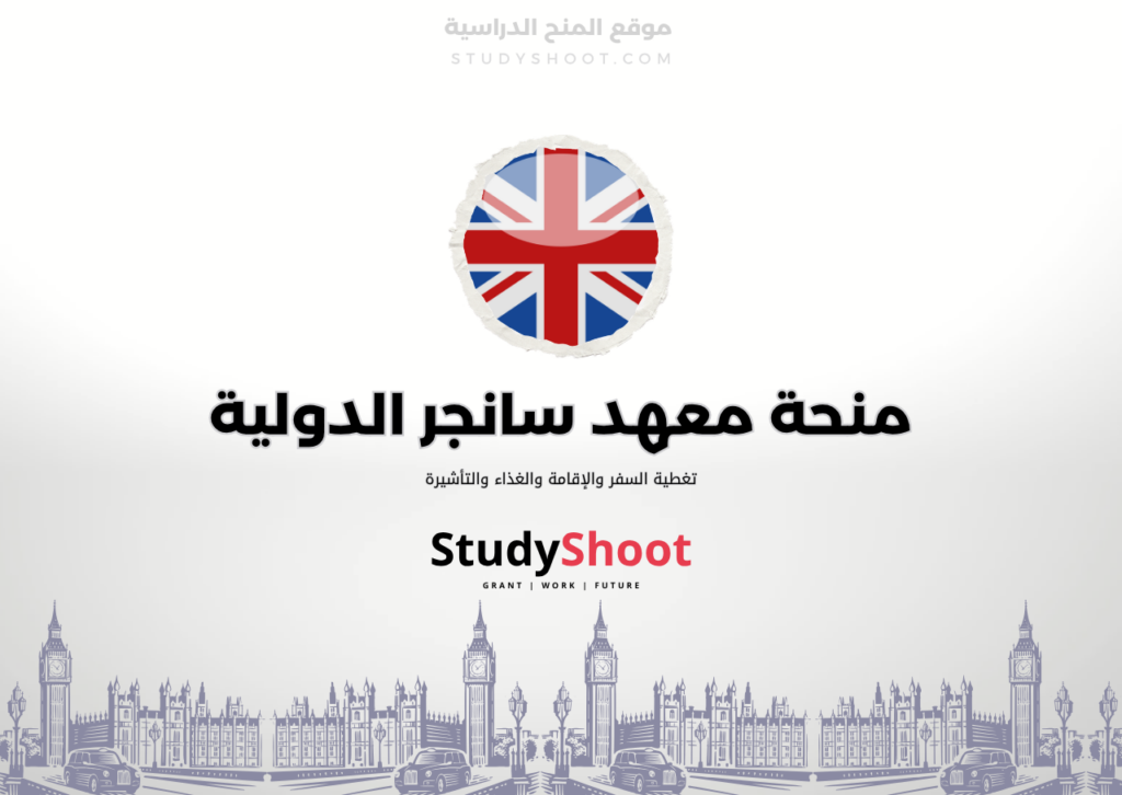 ستودي شووت اللغة الانكليزية منحة معهد سانجر