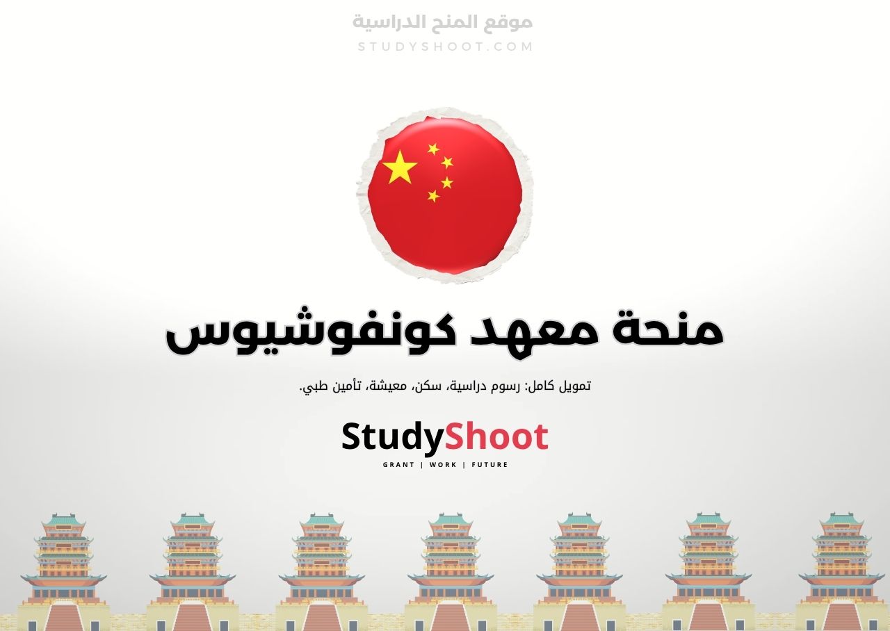 منحة معهد كونفوشيوس