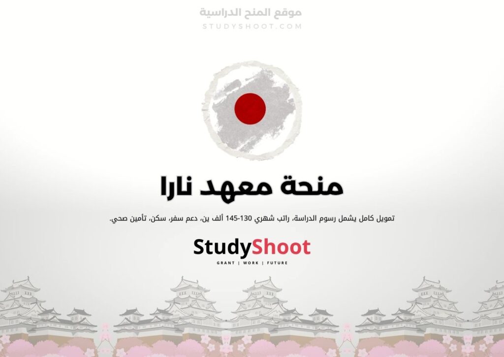 منحة معهد نارا