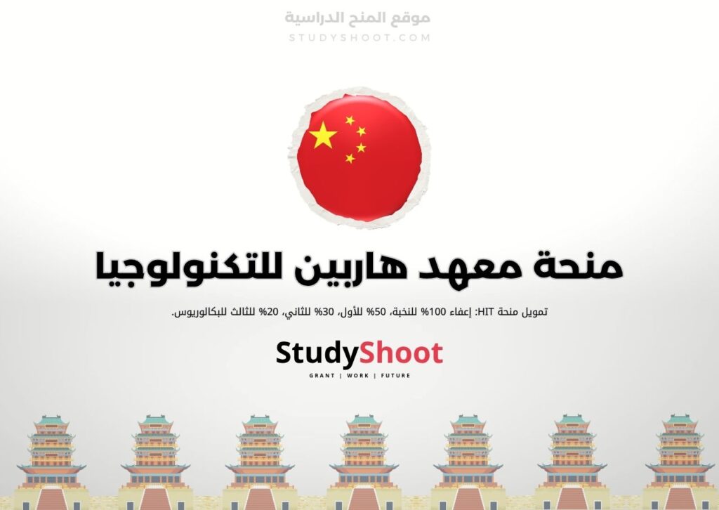ستودي شووت الصين منحة معهد هاربين