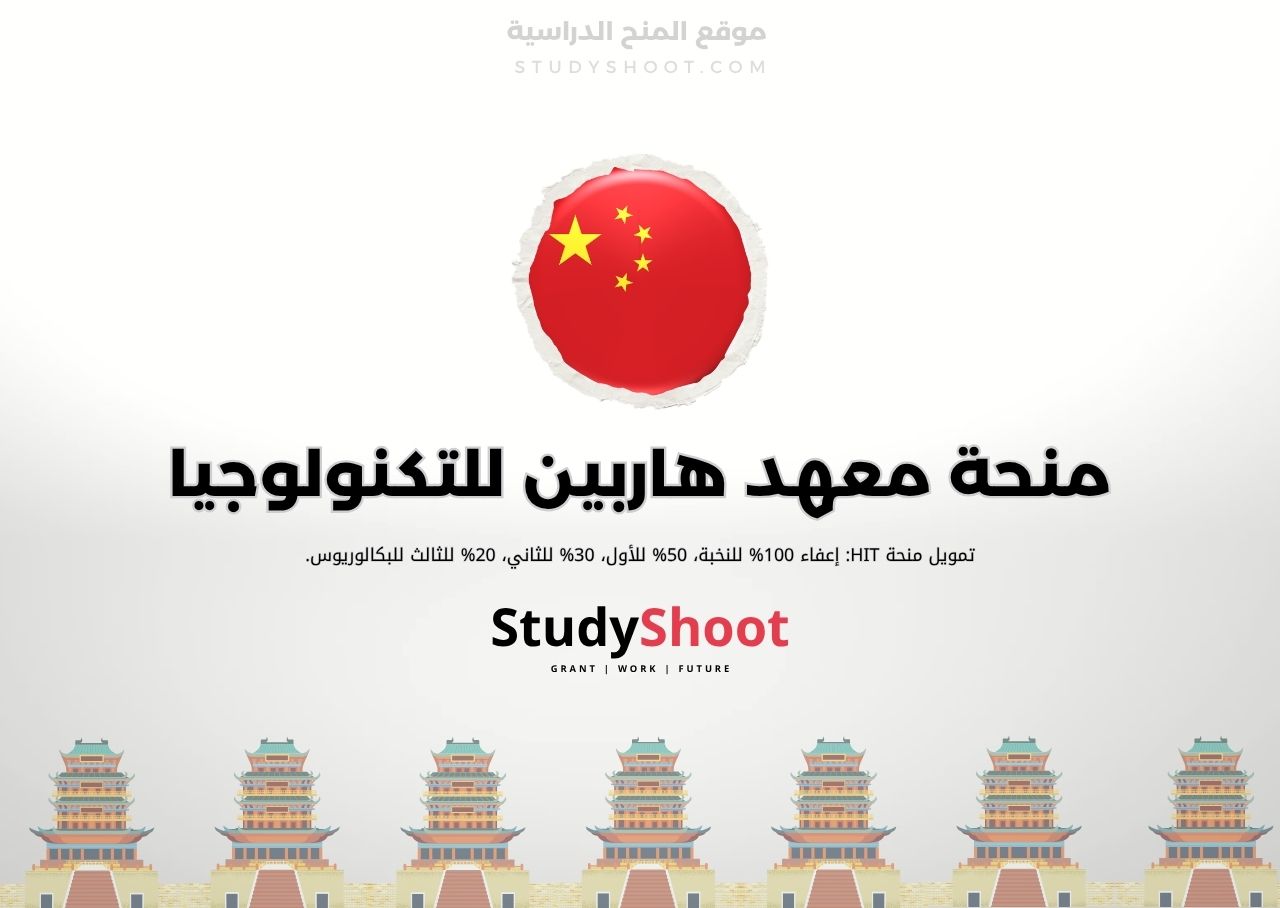 منحة معهد هاربين