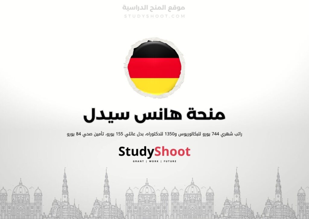 منحة هانس سيدل