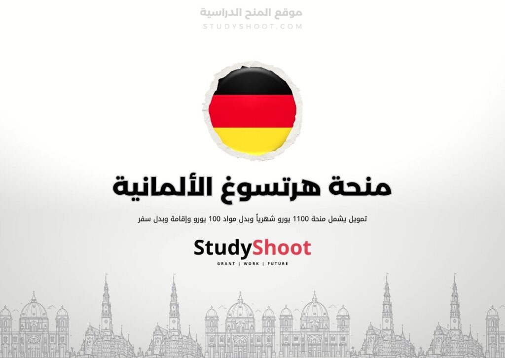 منحة هرتسوغ