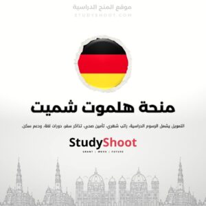 منحة هلموت شميت