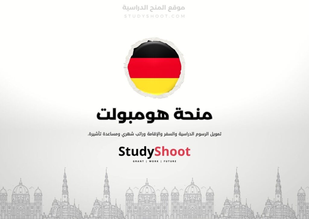 منحة هومبولت