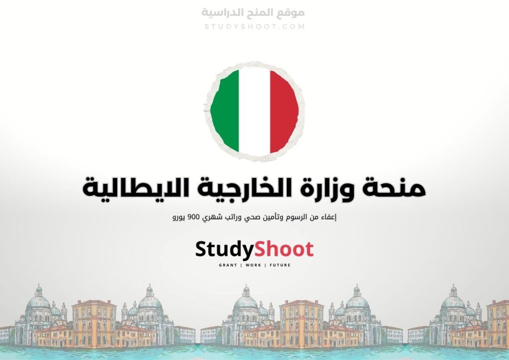 ستودي شووت اللغة الانكليزية منحة الحكومة الإيطالية