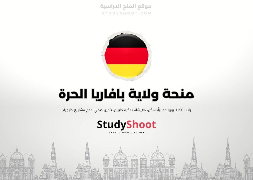 منحة ولاية بافاريا الحرة