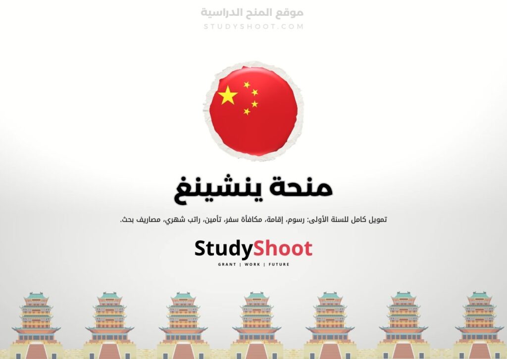 ستودي شووت الصين منحة جامعة هونان