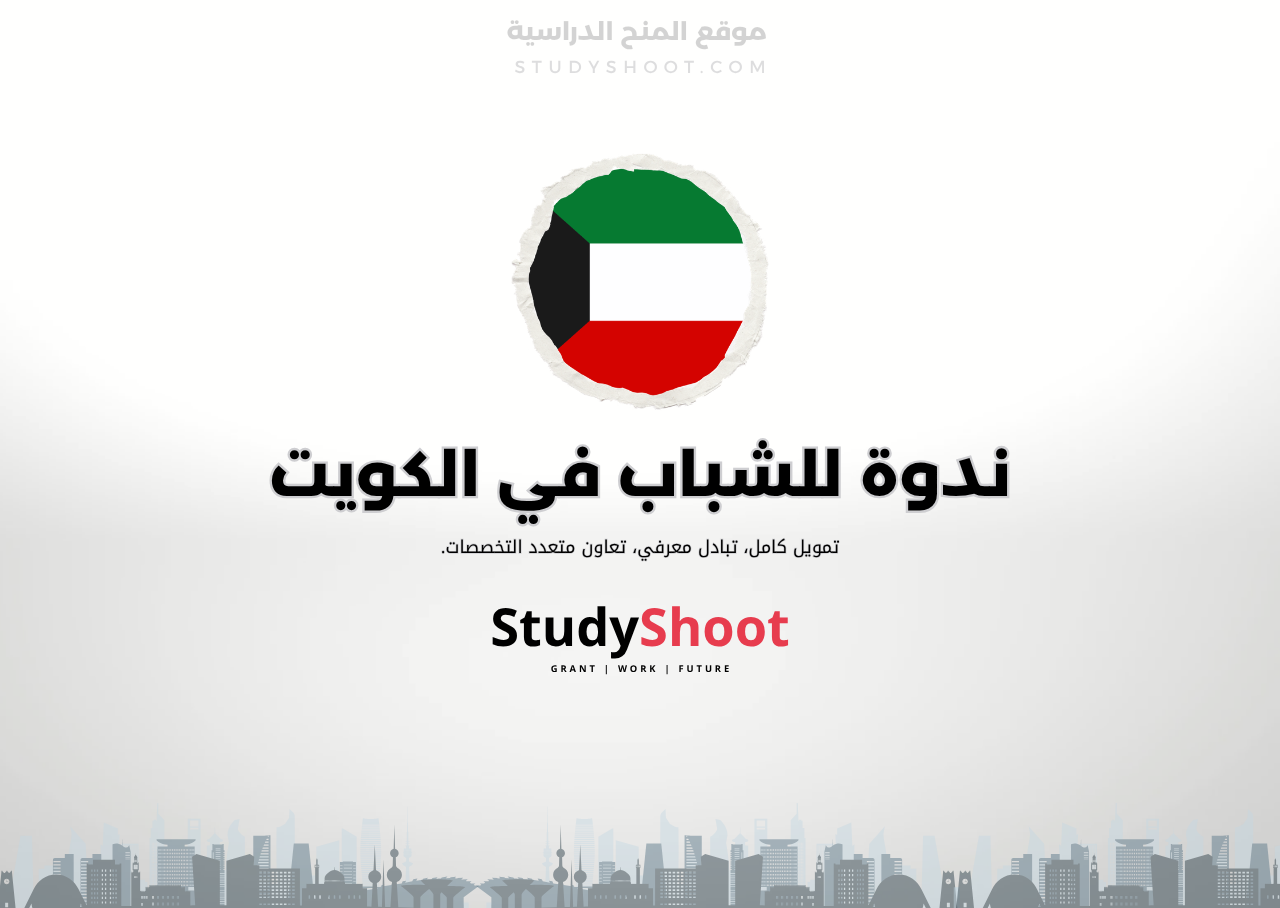 ندوة العلوم والهندسة والطب للشباب في الكويت