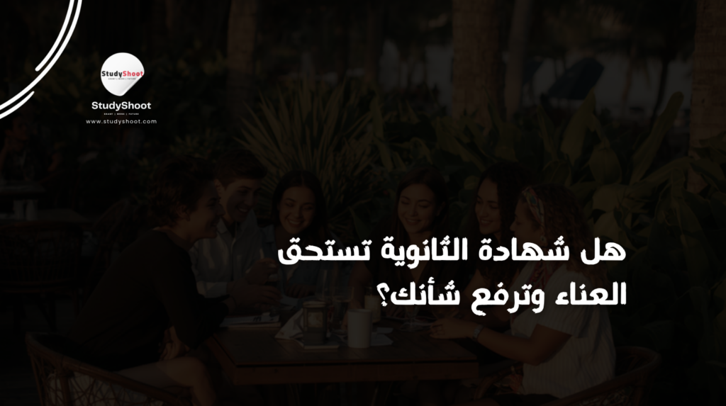 شهادة الثانوية