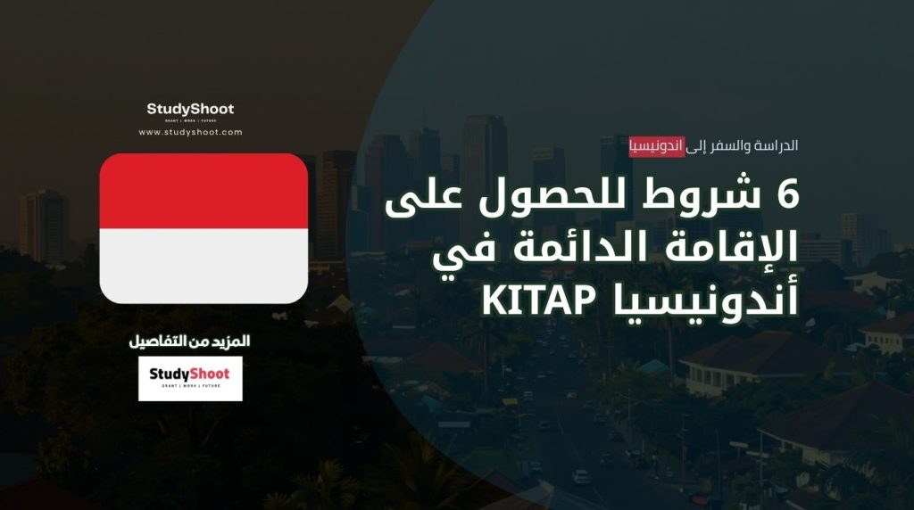 شروط الإقامة الدائمة في إندونيسيا