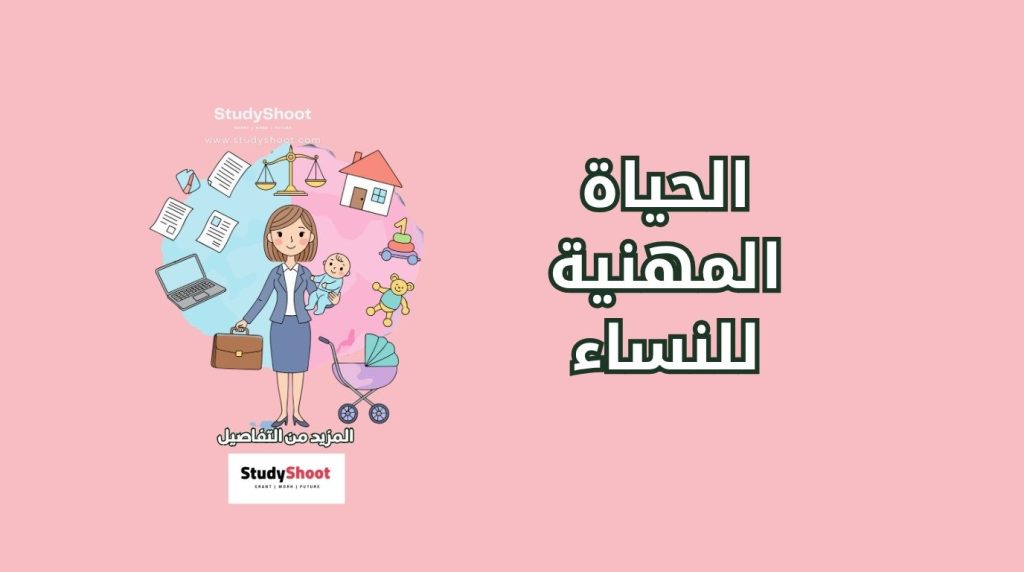 الحياة المهنية للنساء