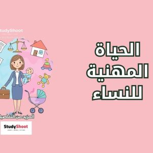 ستودي شووت الوظائف والتطوير المهني المهن غير المنظمة