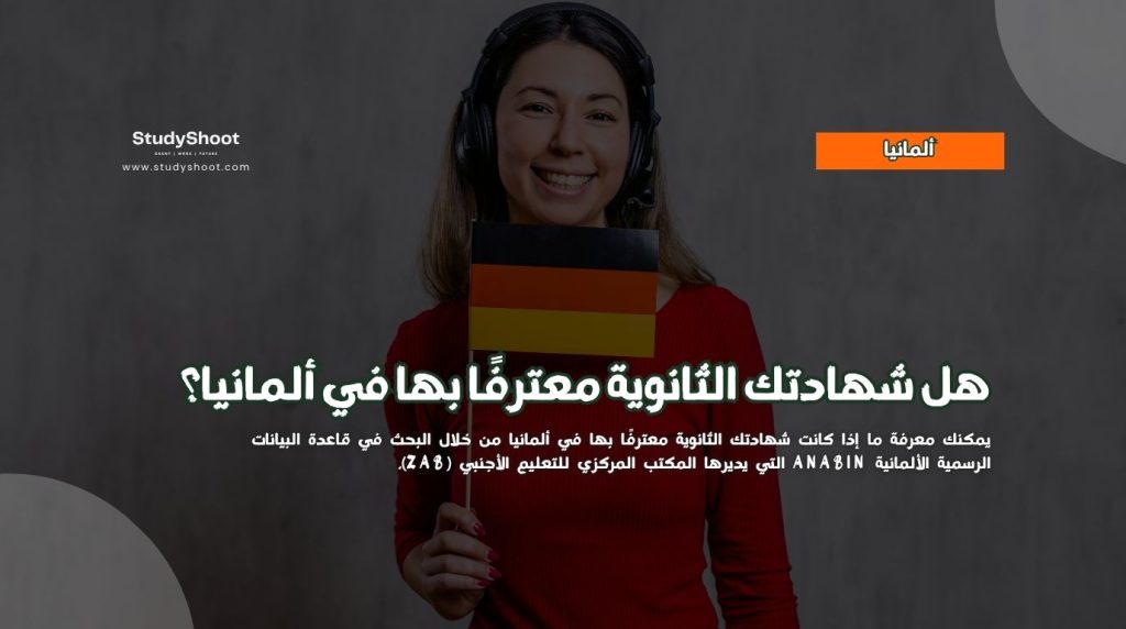 شهادتك الثانوية معترفًا بها في ألمانيا