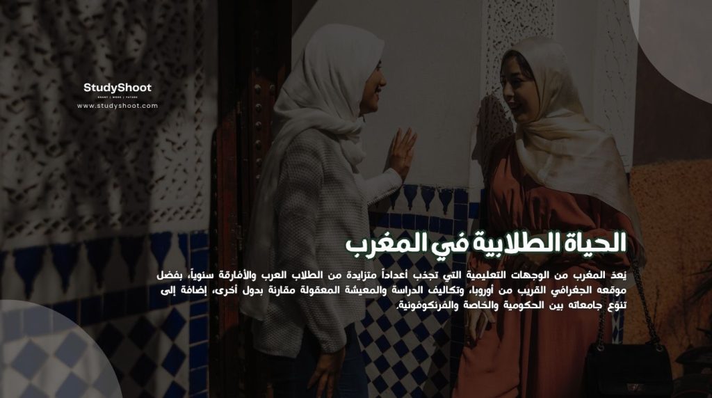 الحياة الطلابية في المغرب