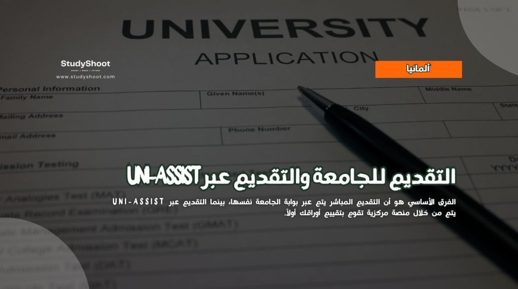 التقديم المباشر للجامعة