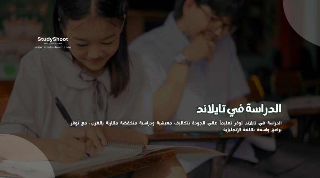 الدراسة في تايلاند