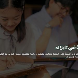 الدراسة في تايلاند
