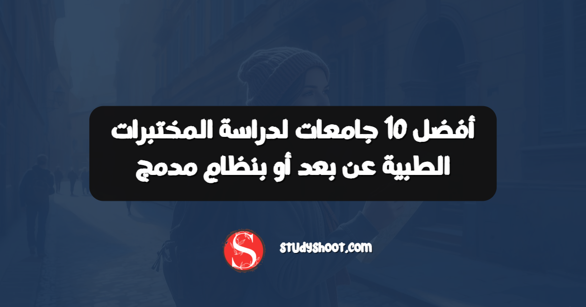 أفضل 10 جامعات لدراسة المختبرات الطبية عن بعد أو بنظام مدمج
