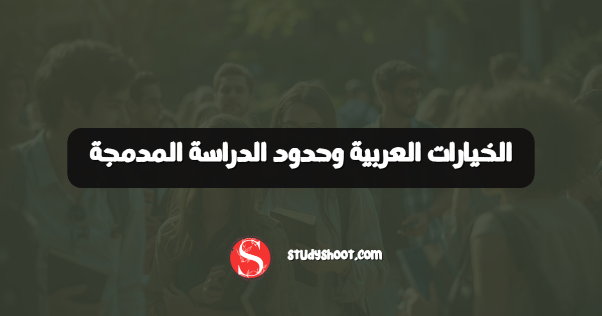 الخيارات العربية وحدود الدراسة المدمجة