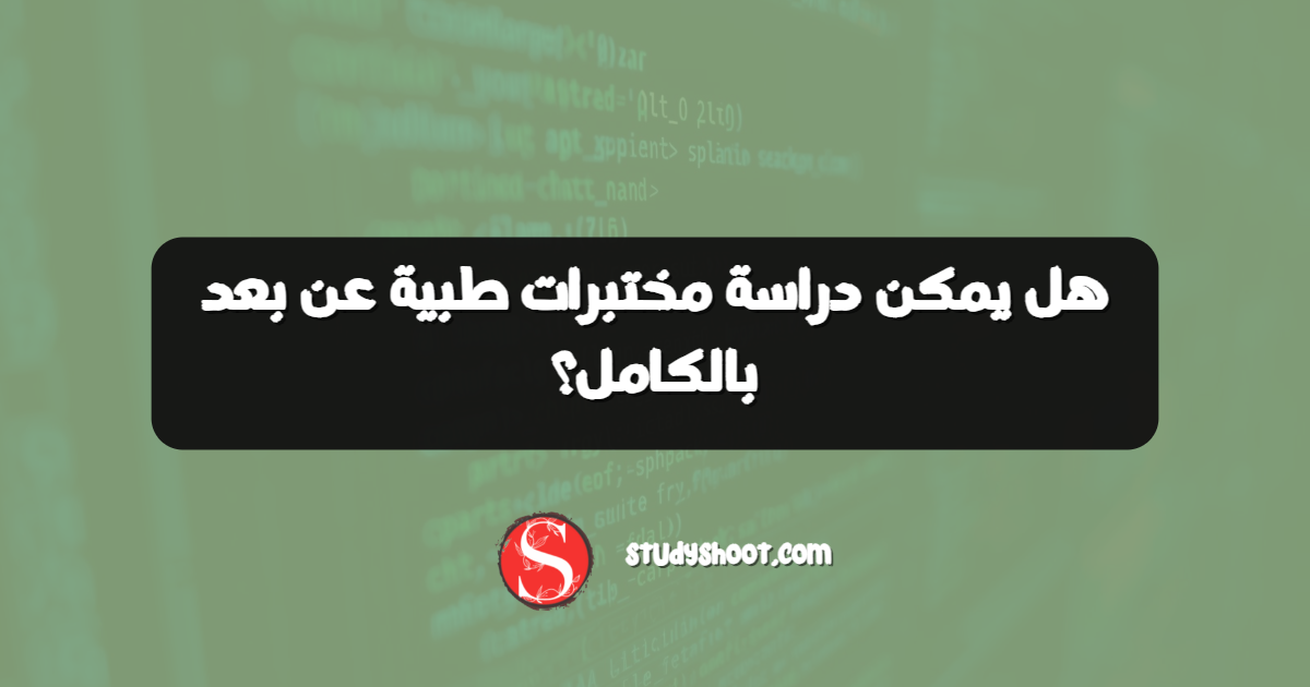 هل يمكن دراسة مختبرات طبية عن بعد بالكامل؟