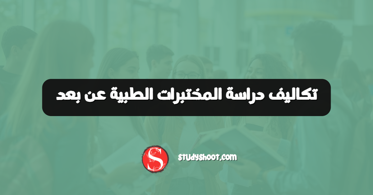 تكاليف دراسة المختبرات الطبية عن بعد