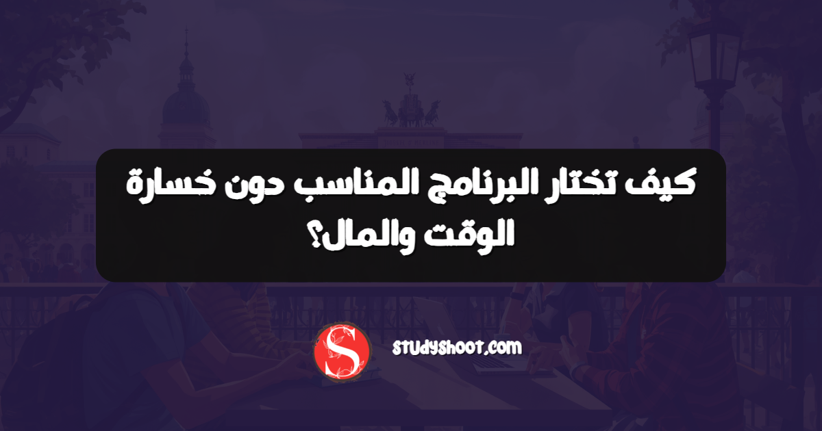 كيف تختار البرنامج المناسب دون خسارة الوقت والمال؟