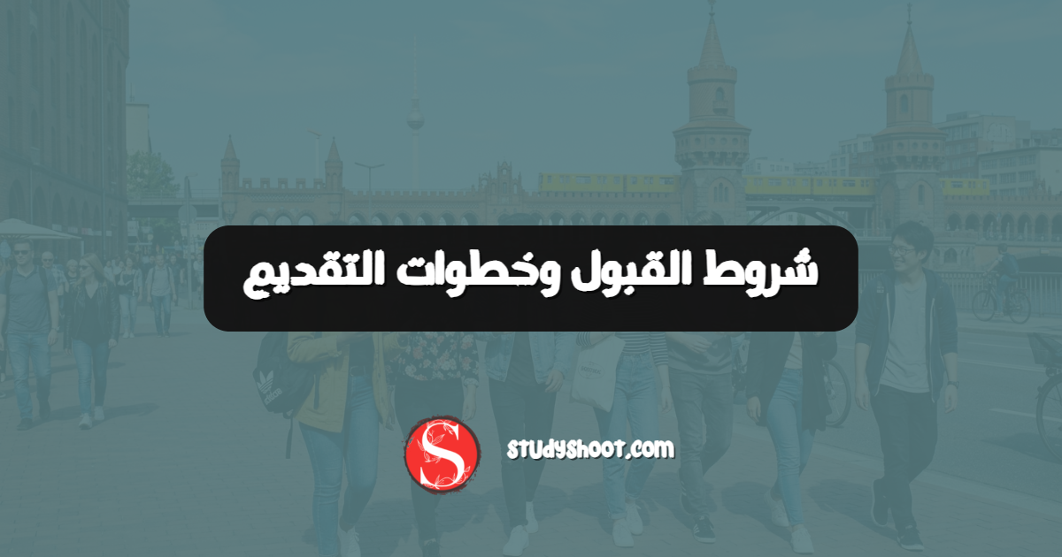 شروط القبول وخطوات التقديم
