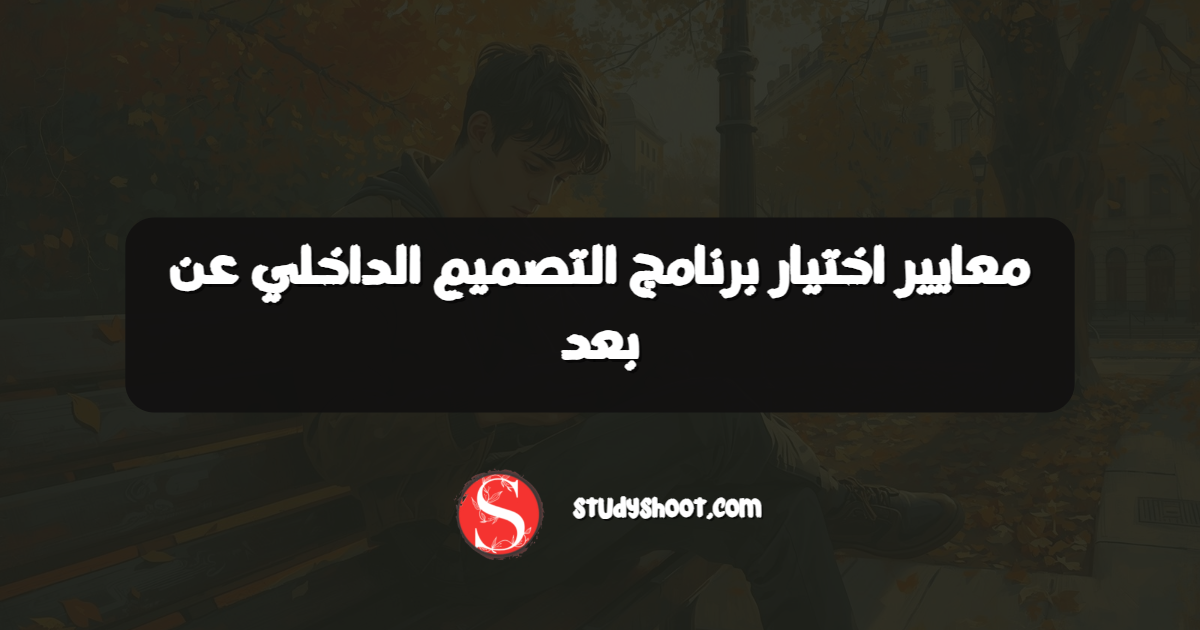 معايير اختيار برنامج التصميم الداخلي عن بعد