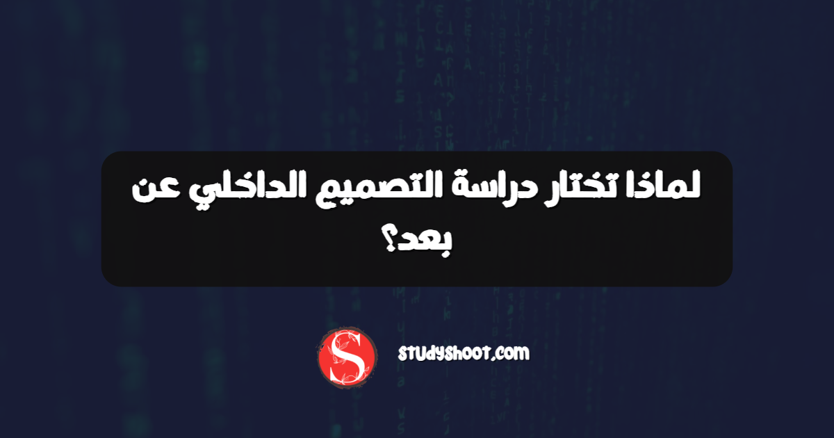 لماذا تختار دراسة التصميم الداخلي عن بعد؟