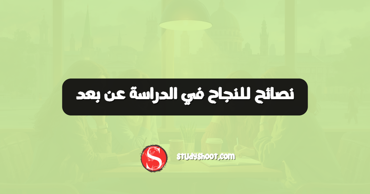 نصائح للنجاح في الدراسة عن بعد