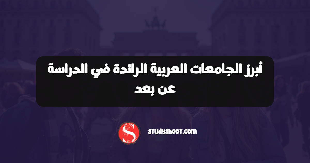 أبرز الجامعات العربية الرائدة في الدراسة عن بعد