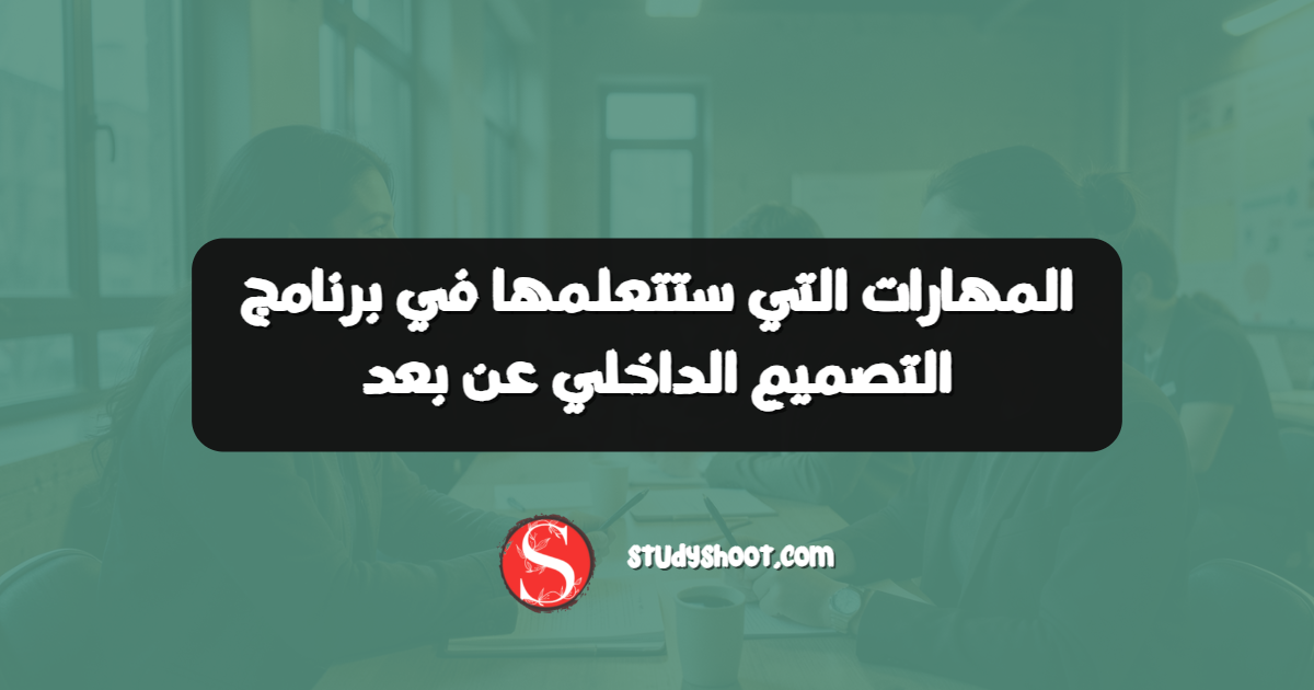 المهارات التي ستتعلمها في برنامج التصميم الداخلي عن بعد