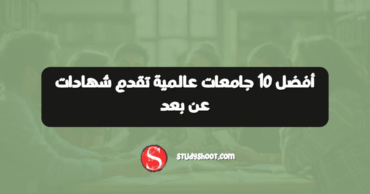 أفضل 10 جامعات عالمية تقدم شهادات عن بعد
