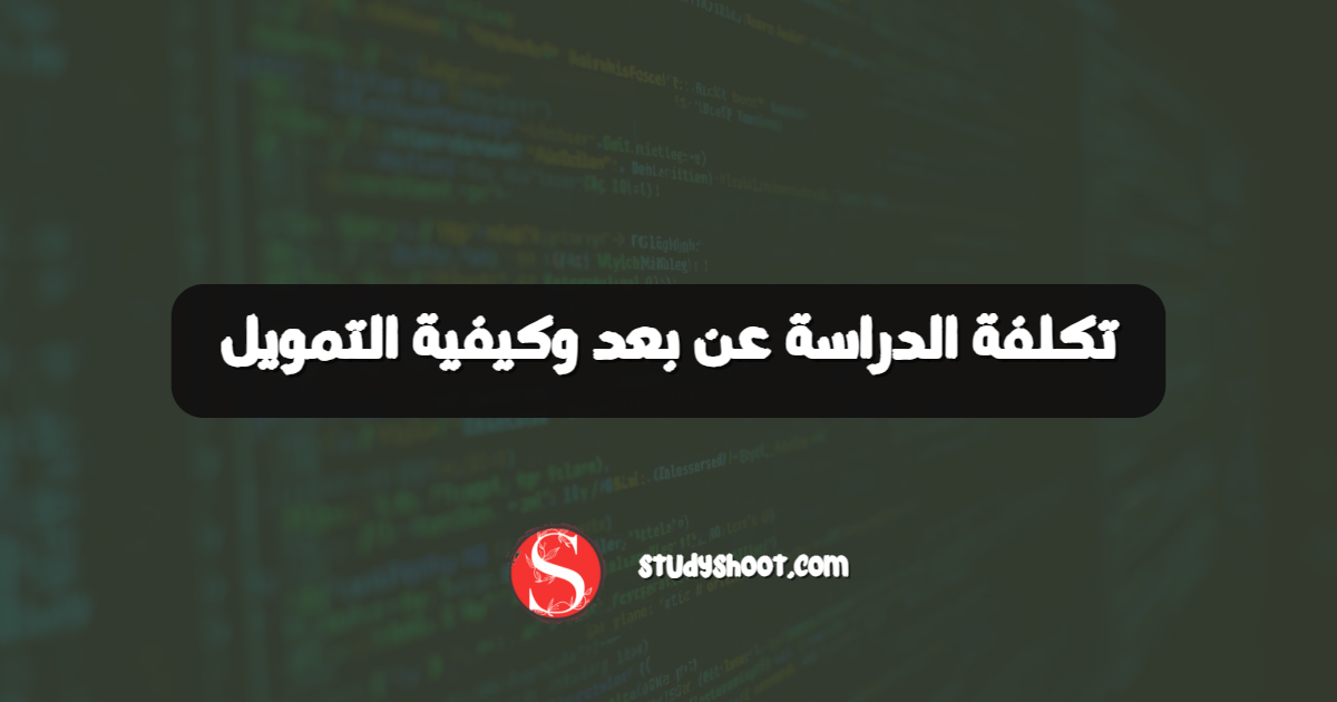 تكلفة الدراسة عن بعد وكيفية التمويل