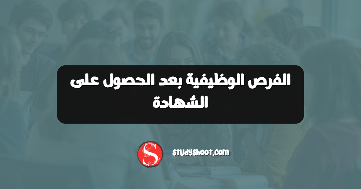 الفرص الوظيفية بعد الحصول على الشهادة