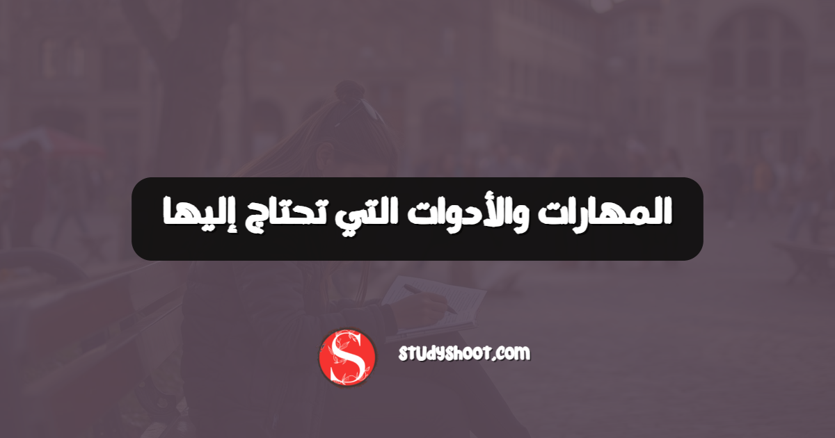 المهارات والأدوات التي تحتاج إليها