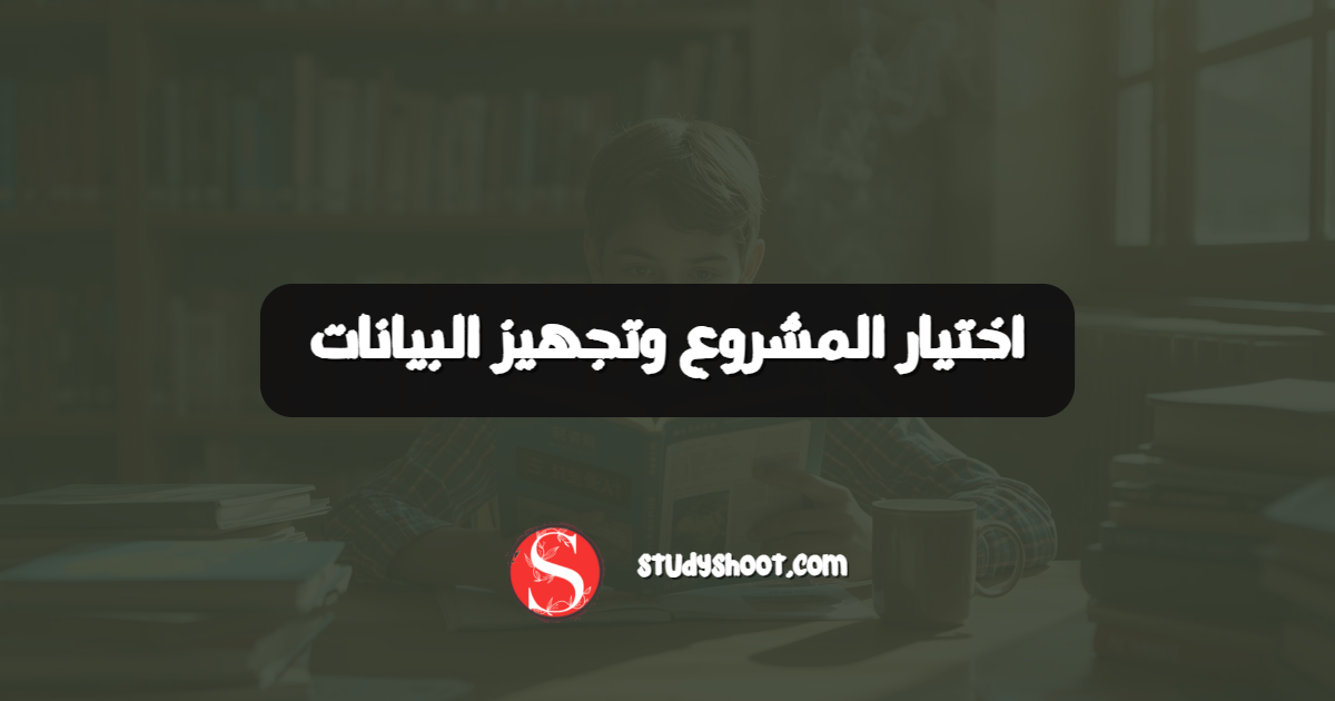 اختيار المشروع وتجهيز البيانات